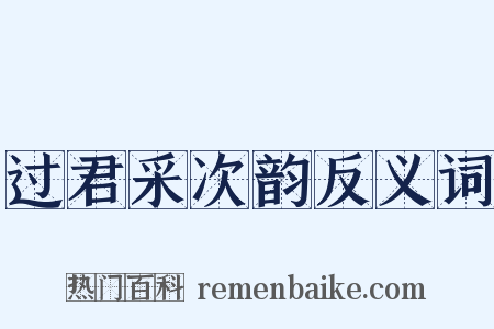 过君采次韵反义词是什么意思的图片